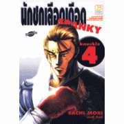 นักชกเลือดเดือด SPANKY 4 (เล่มจบ)